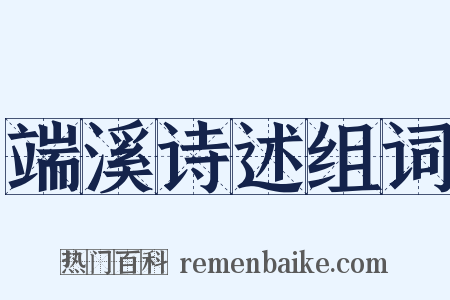 端溪诗述组词是什么意思的图片